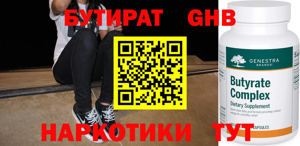 БУТИРАТ  Бутират оксибутират  Вход с VPN  Нефтекумск 