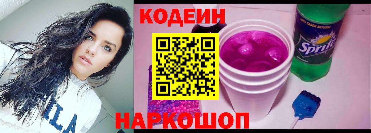 Кодеин Purple Drank Нефтекумск